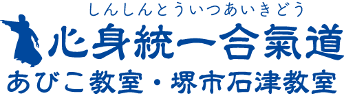 心身統一合氣道 大阪あびこ・堺市石津教室