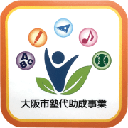 大阪市塾代助成事業