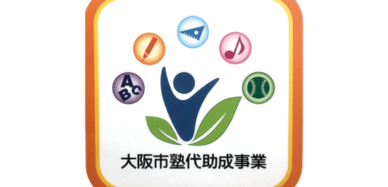 大阪市塾代助成事業