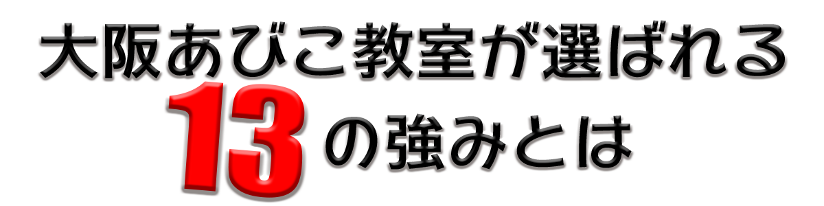 合気道　大阪あびこ教室が選ばれる13の強み