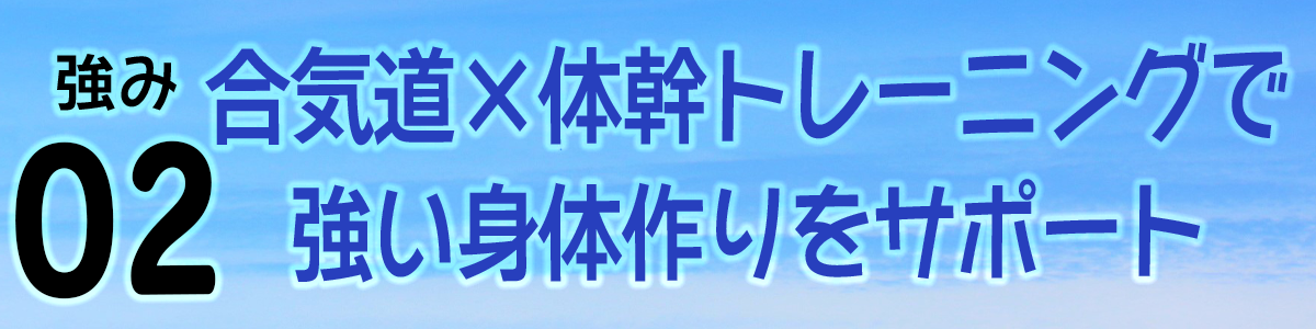 合気道と体幹トレーニングで強い身体づくり