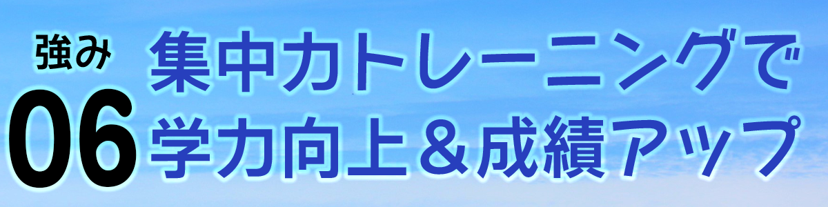 集中トレーニングで学力向上 成績アップ