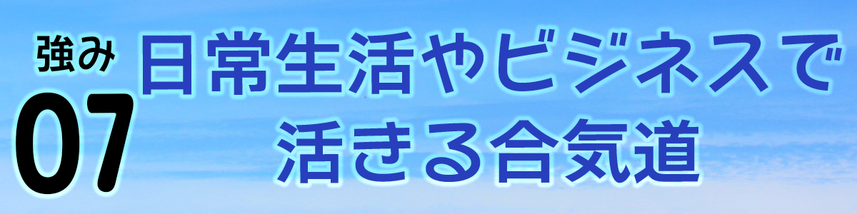 日常生活やビジネスで活きる合気道