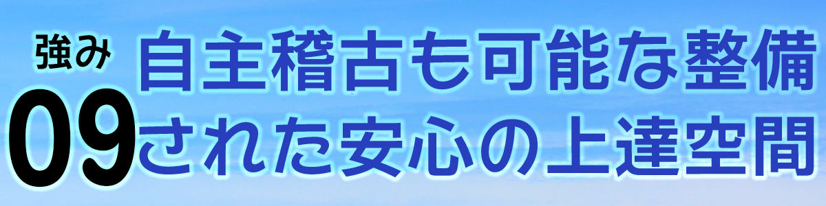 自主稽古も可能な整備された安心の上達空間