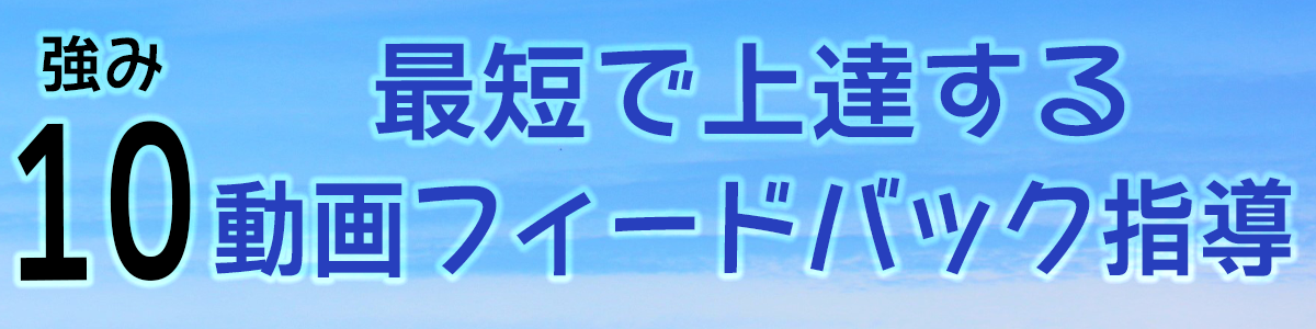 動画によるフィードバック指導