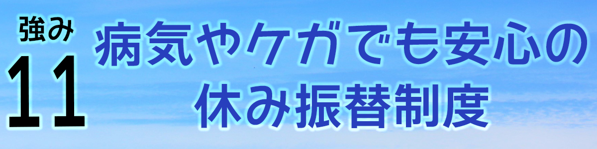 安心の休み振替制度