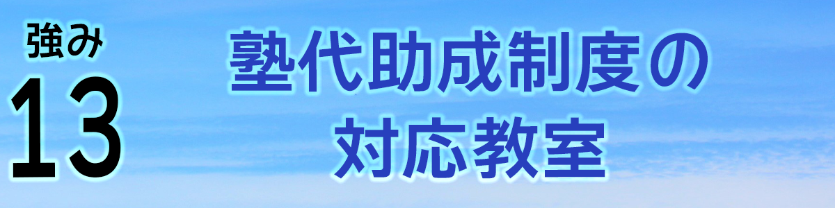 大阪市習い事・塾代助成制度の対応教室