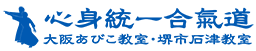 心身統一合氣道 大阪あびこ教室 | 住吉区