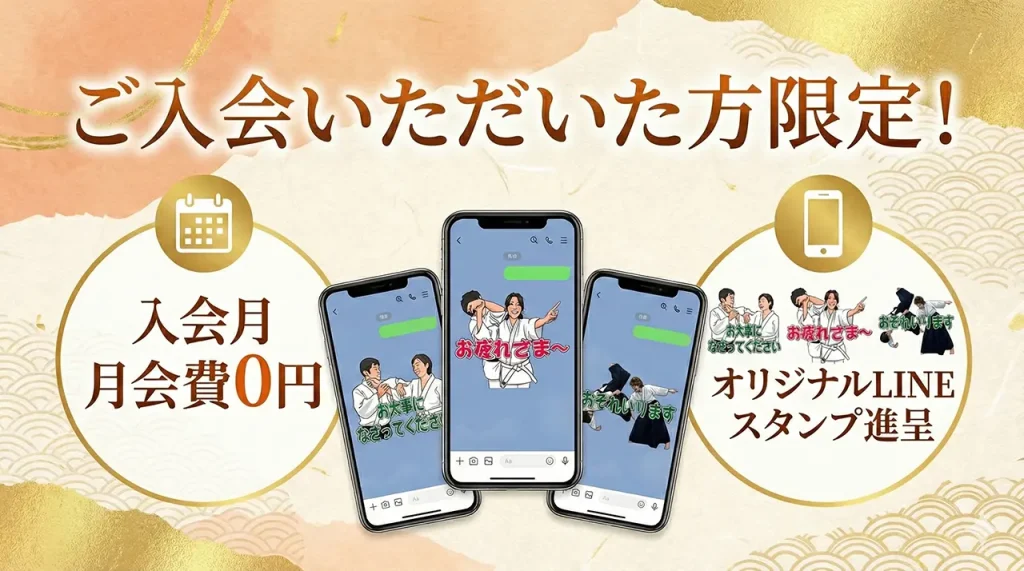 ご入会いただいた方限定で、
入会月の月会費が無料!
さらに
オリジナルLINEスタンプを進呈します。